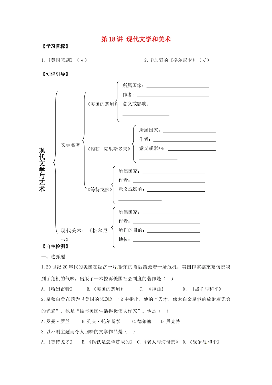 九年级历史下册 8.18《现代文学和美术》学案 人教新课标版_第1页