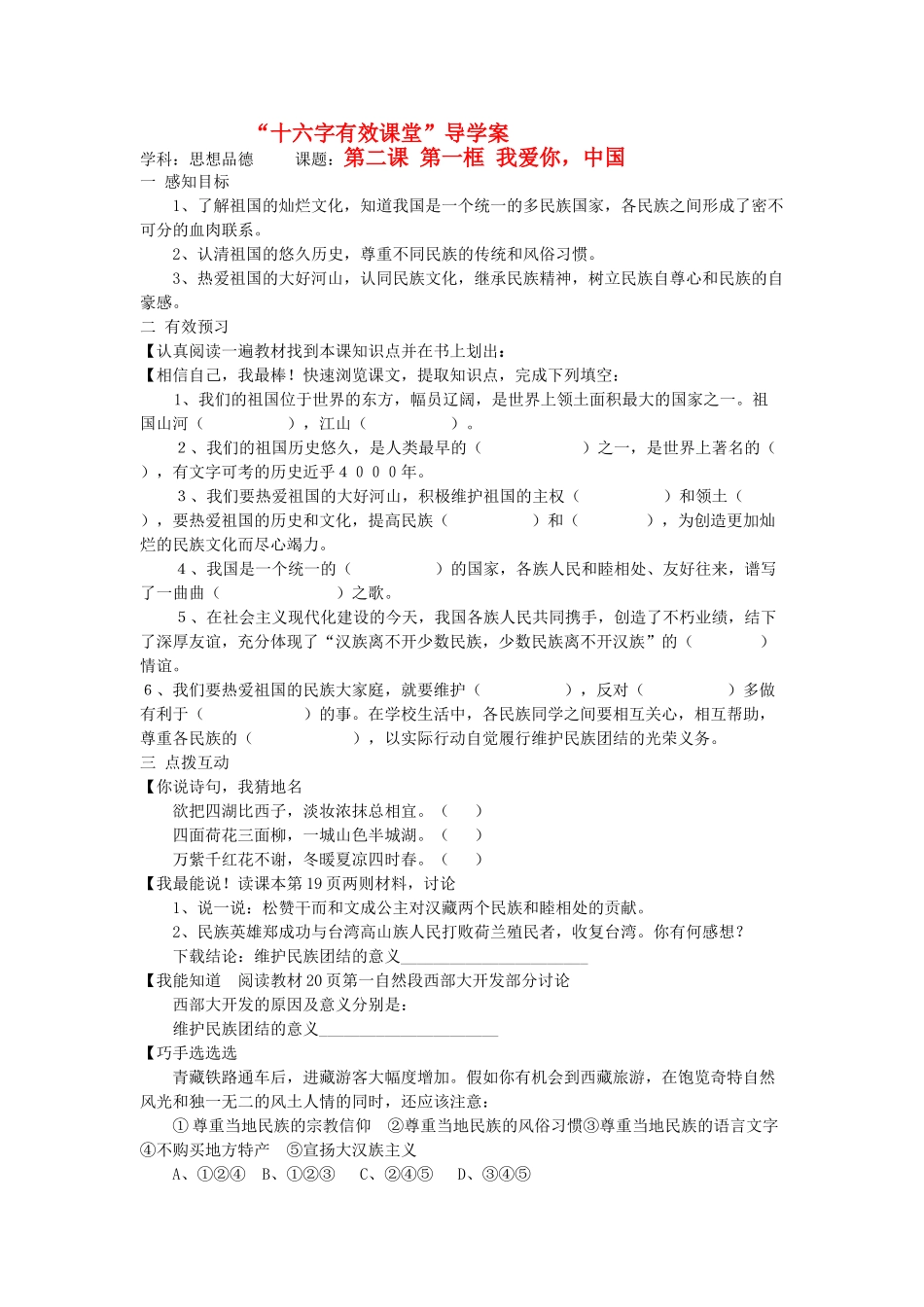 八年级政治上册 第二课 第一框 我爱你，中国导学案 鲁教版_第1页