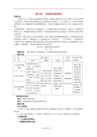 山东省临清一中高二历史 第五单元第1课 宗教改革的历史背景精品教案 选修1