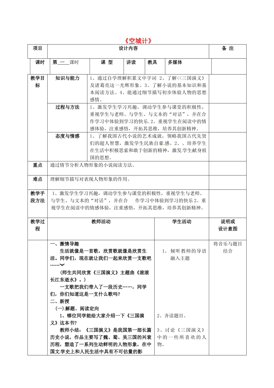 七年级语文上册 13 空城计教学设计 语文版教材-语文版教材初中七年级上册语文教学设计_第1页