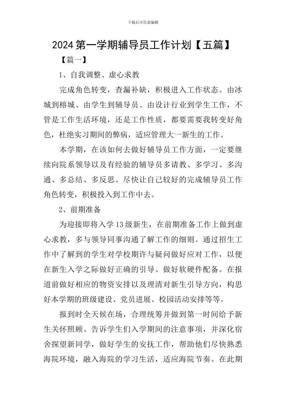 2024第一学期辅导员工作计划_第1页