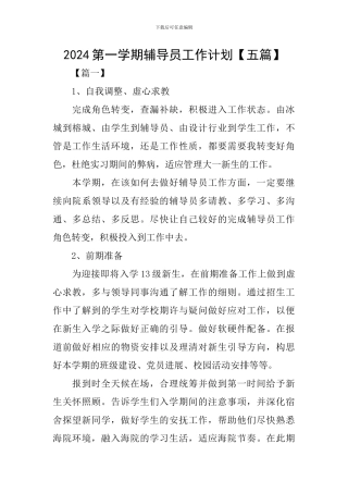 2024第一学期辅导员工作计划