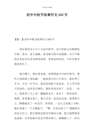 初中中秋节叙事作文600字