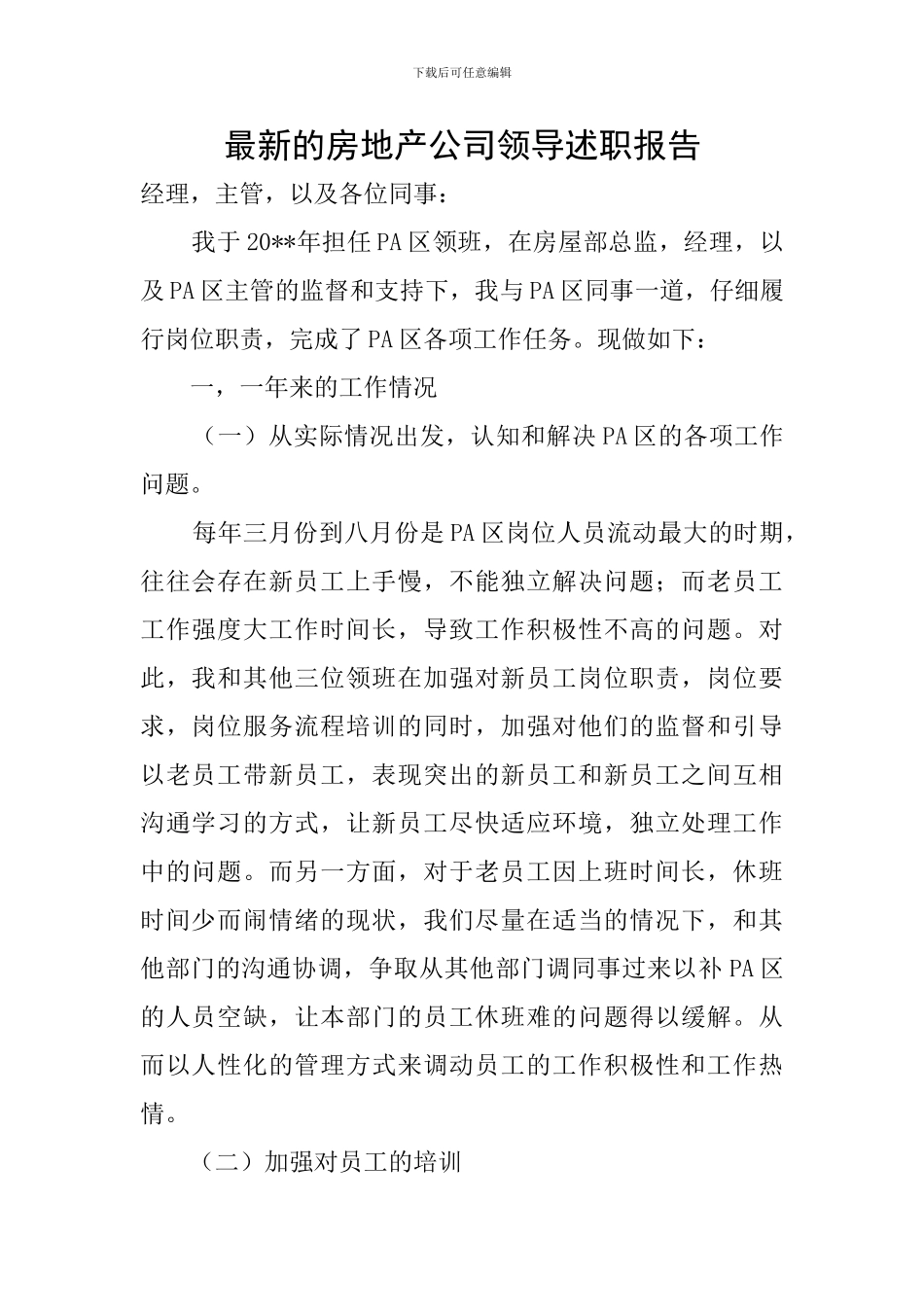 最新的房地产公司领导述职报告_第1页