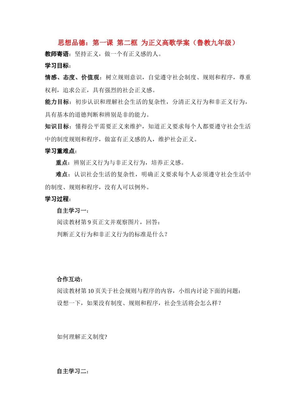 九年级思想品德 第一课 第二框 为正义高歌学案 鲁教版_第1页