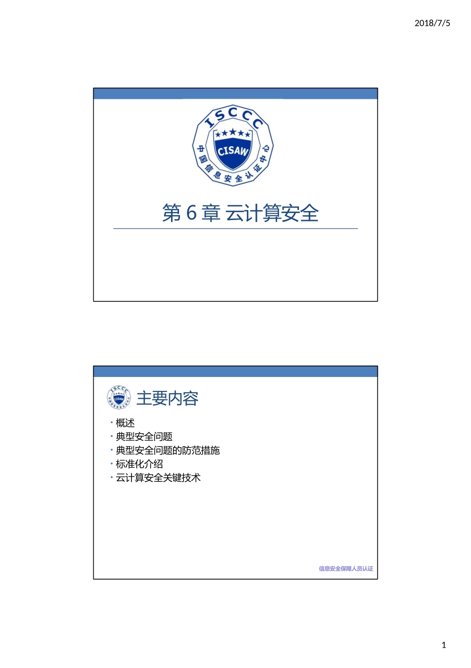ch6 云计算安全v3课件_第1页