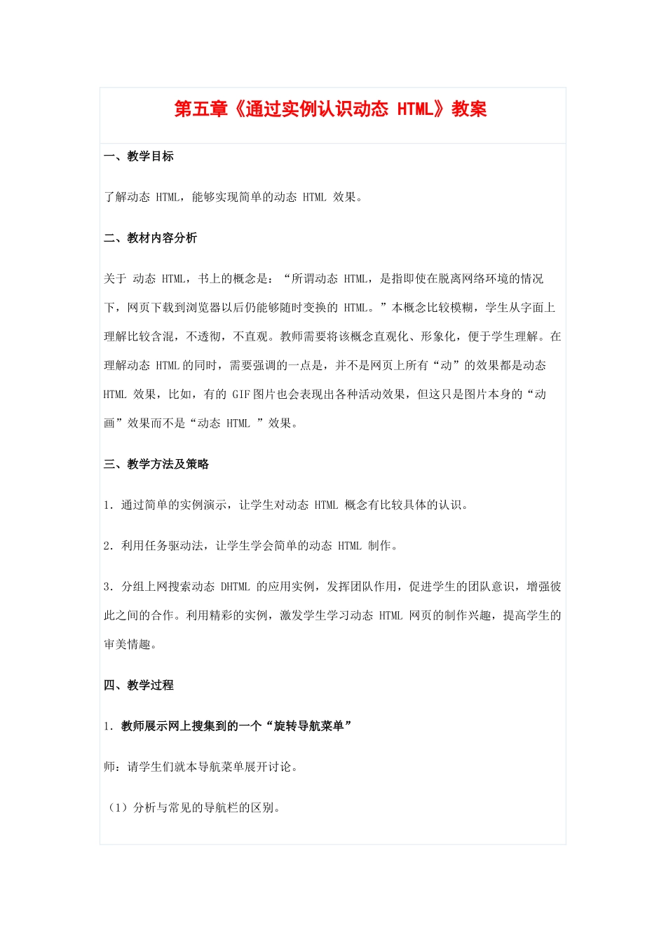 高中信息技术：第五章《通过实例认识动态 HTML》教案 （教科版选修）_第1页