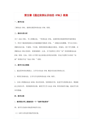 高中信息技术：第五章《通过实例认识动态 HTML》教案 （教科版选修）