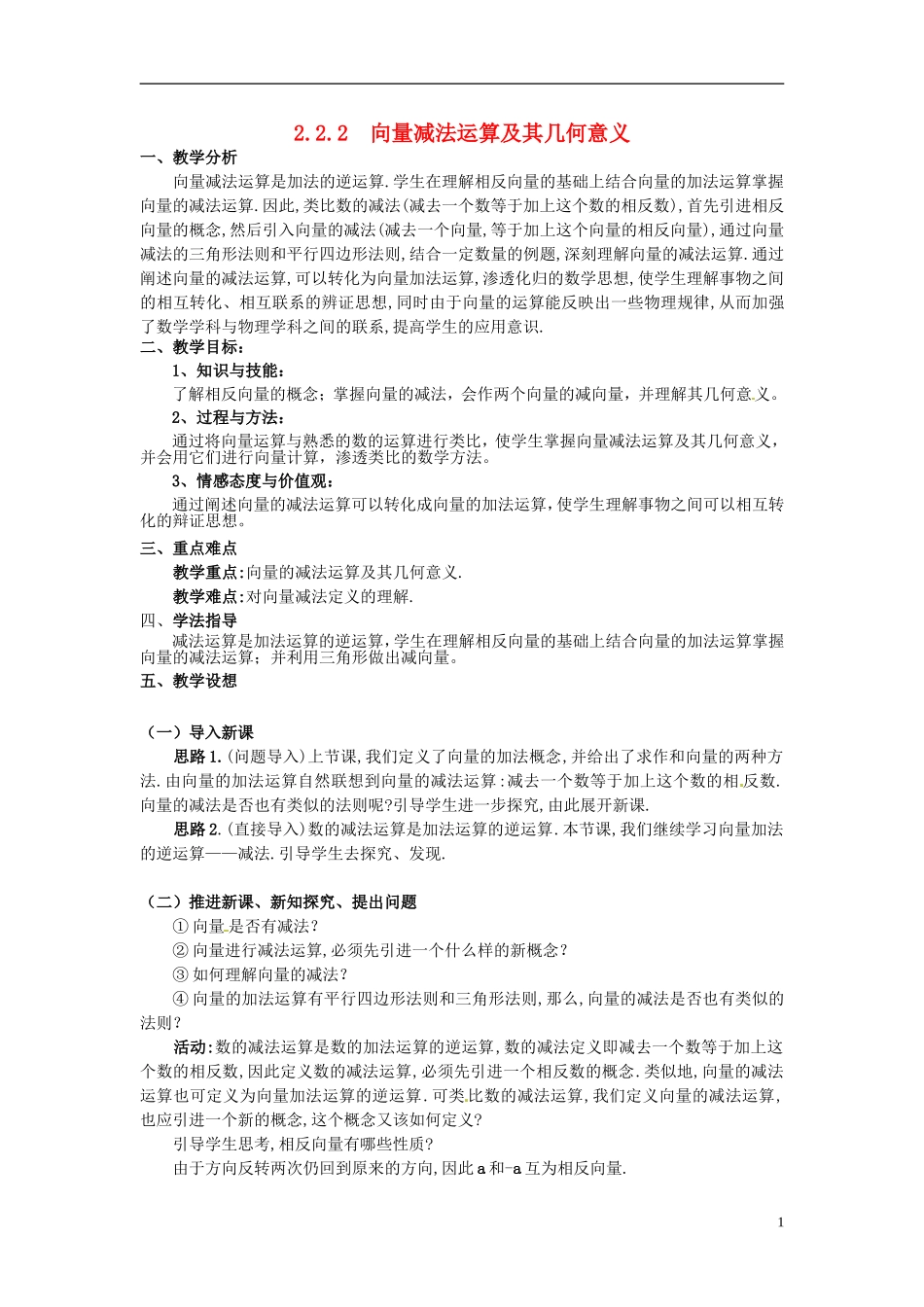 湖北省恩施巴东县第一高级中学高中数学 2.2.2向量减法运算及其几何意义教案 新人教A版必修4_第1页