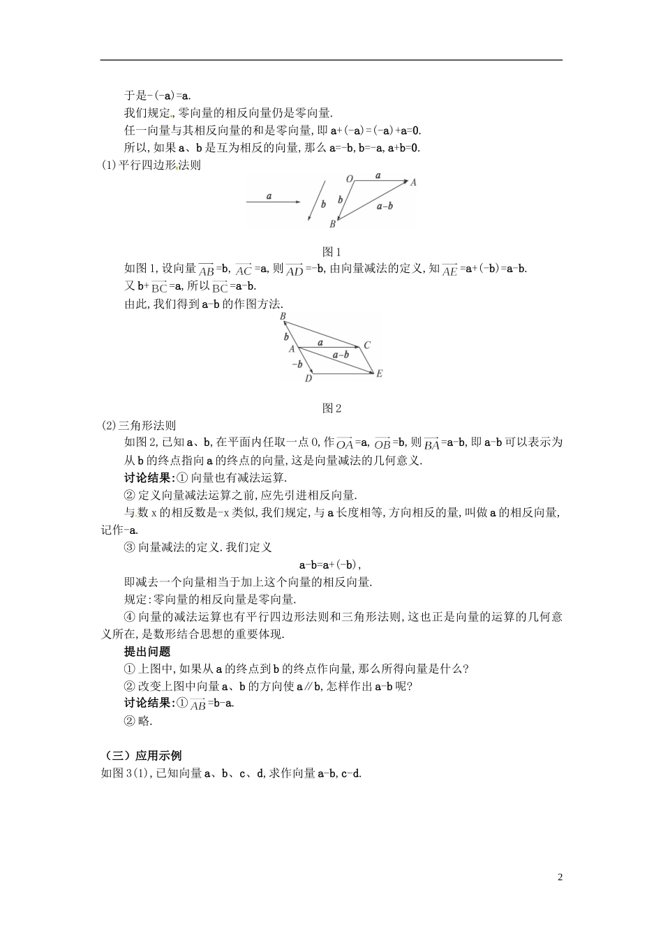 湖北省恩施巴东县第一高级中学高中数学 2.2.2向量减法运算及其几何意义教案 新人教A版必修4_第2页