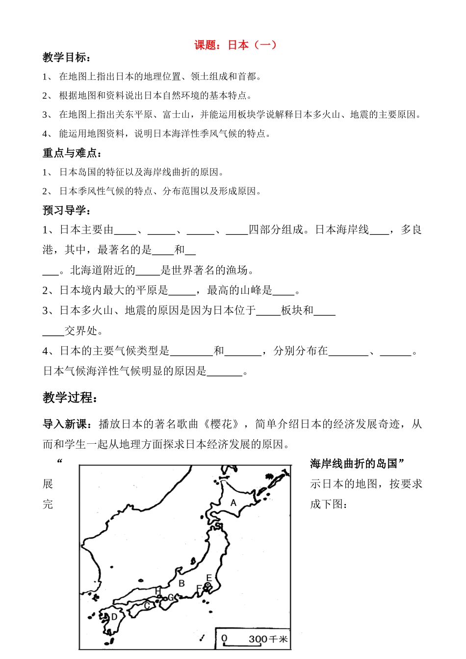 七年级地理下册 第九单元 不同发展类型的国家 第1课 日本（一）学案商务星球版_第1页