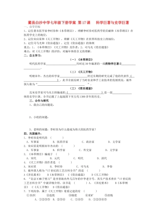 四川省古蔺县白沙中学七年级历史下册 第17课 科学巨著与史学巨著学案 川教版