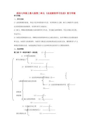 七年级政治上册 第二单元 《走进新的学习生活》复习学案 鲁人版