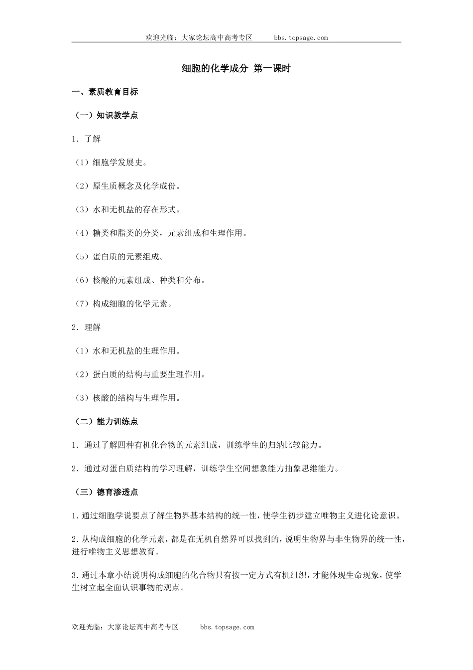 人教版高中一年级生物精品资源-示范教案六(2.1 细胞的化学成分)第一课时_第1页