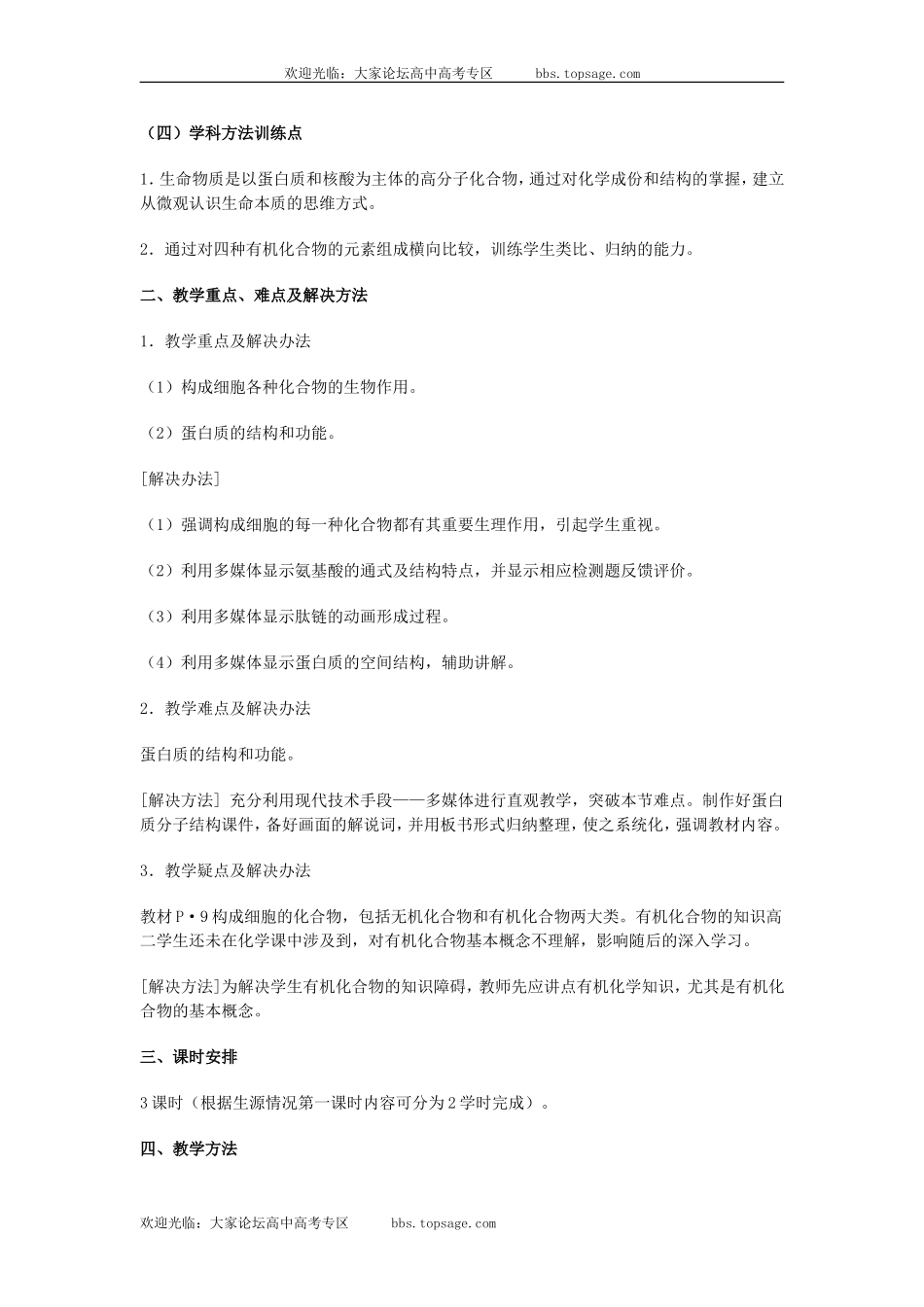 人教版高中一年级生物精品资源-示范教案六(2.1 细胞的化学成分)第一课时_第2页