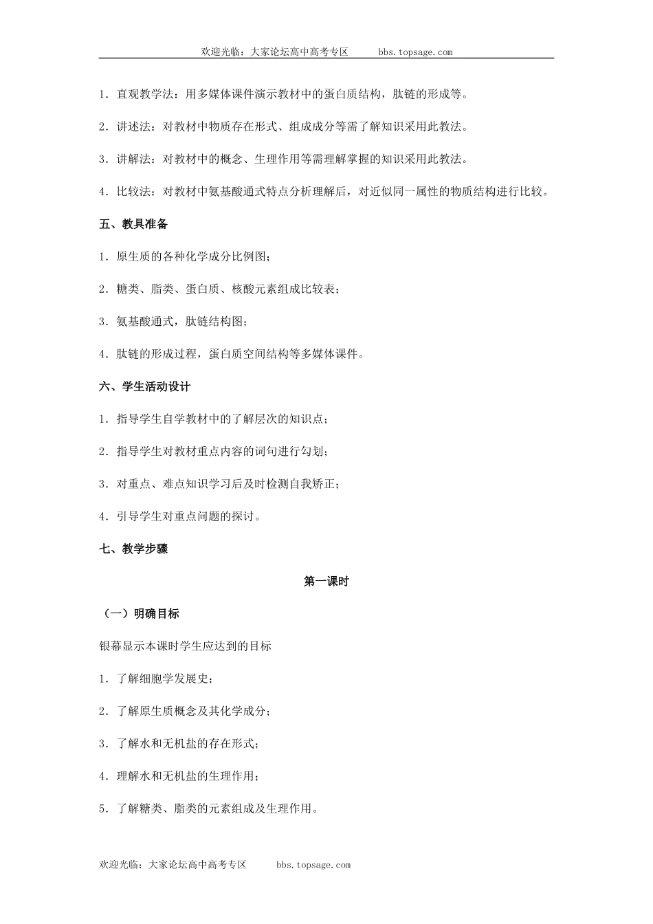 人教版高中一年级生物精品资源-示范教案六(2.1 细胞的化学成分)第一课时_第3页