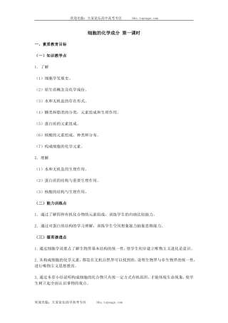 人教版高中一年级生物精品资源-示范教案六(2.1 细胞的化学成分)第一课时