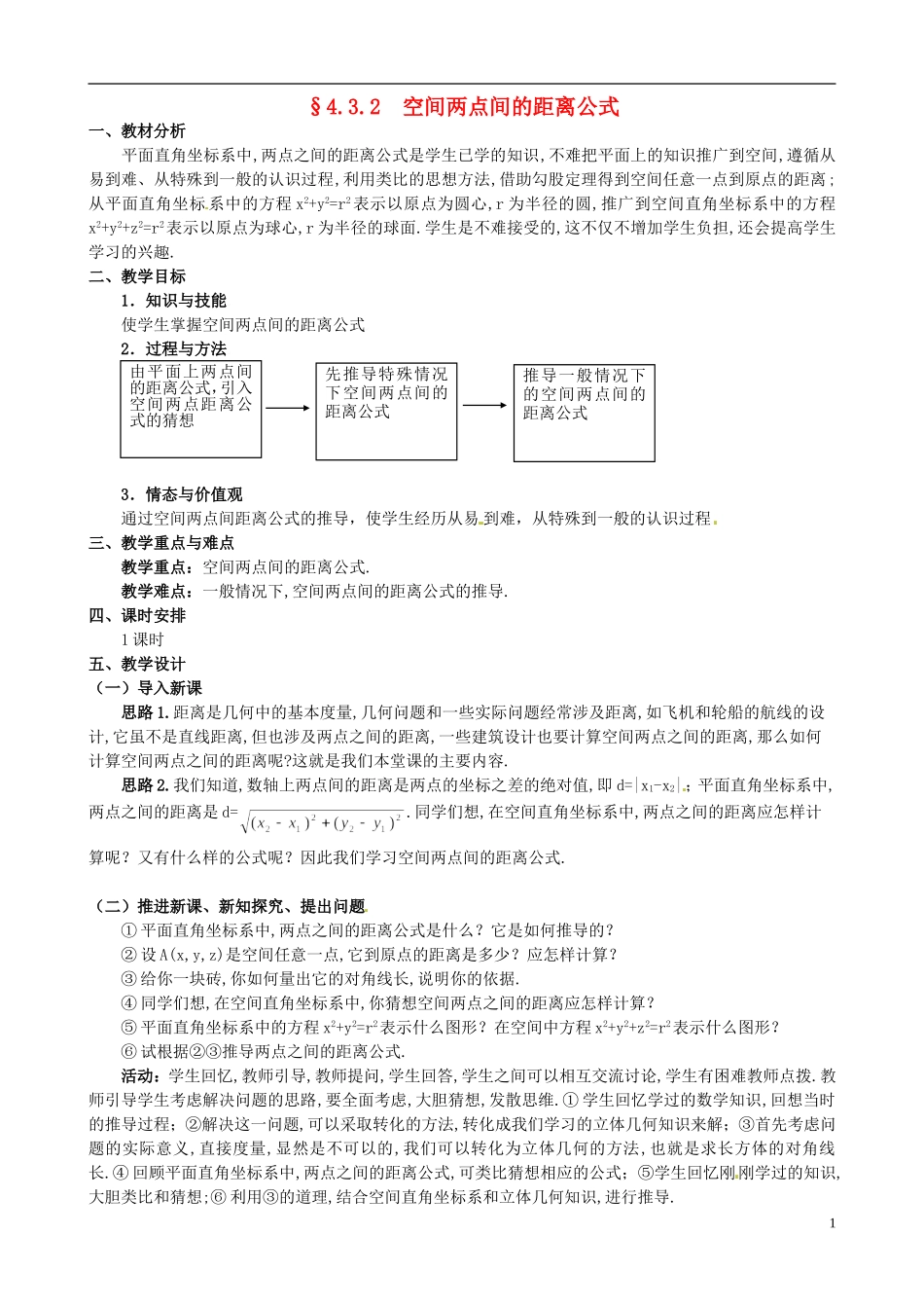 湖北省恩施巴东县第一高级中学高中数学 §4.3.2 空间两点间的距离公式教案 新人教A版必修2 _第1页
