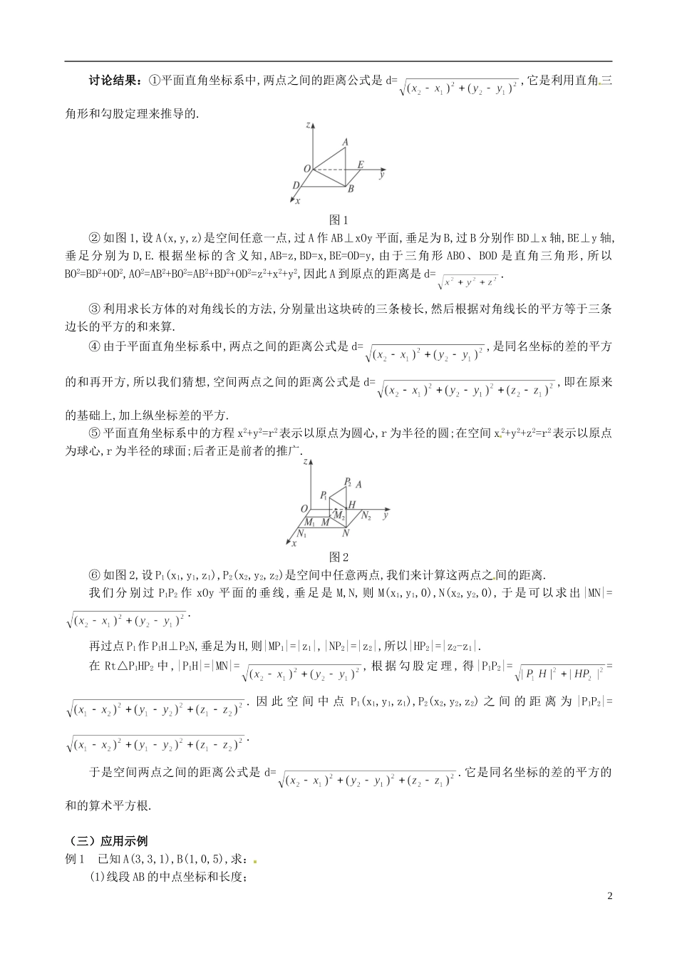 湖北省恩施巴东县第一高级中学高中数学 §4.3.2 空间两点间的距离公式教案 新人教A版必修2 _第2页