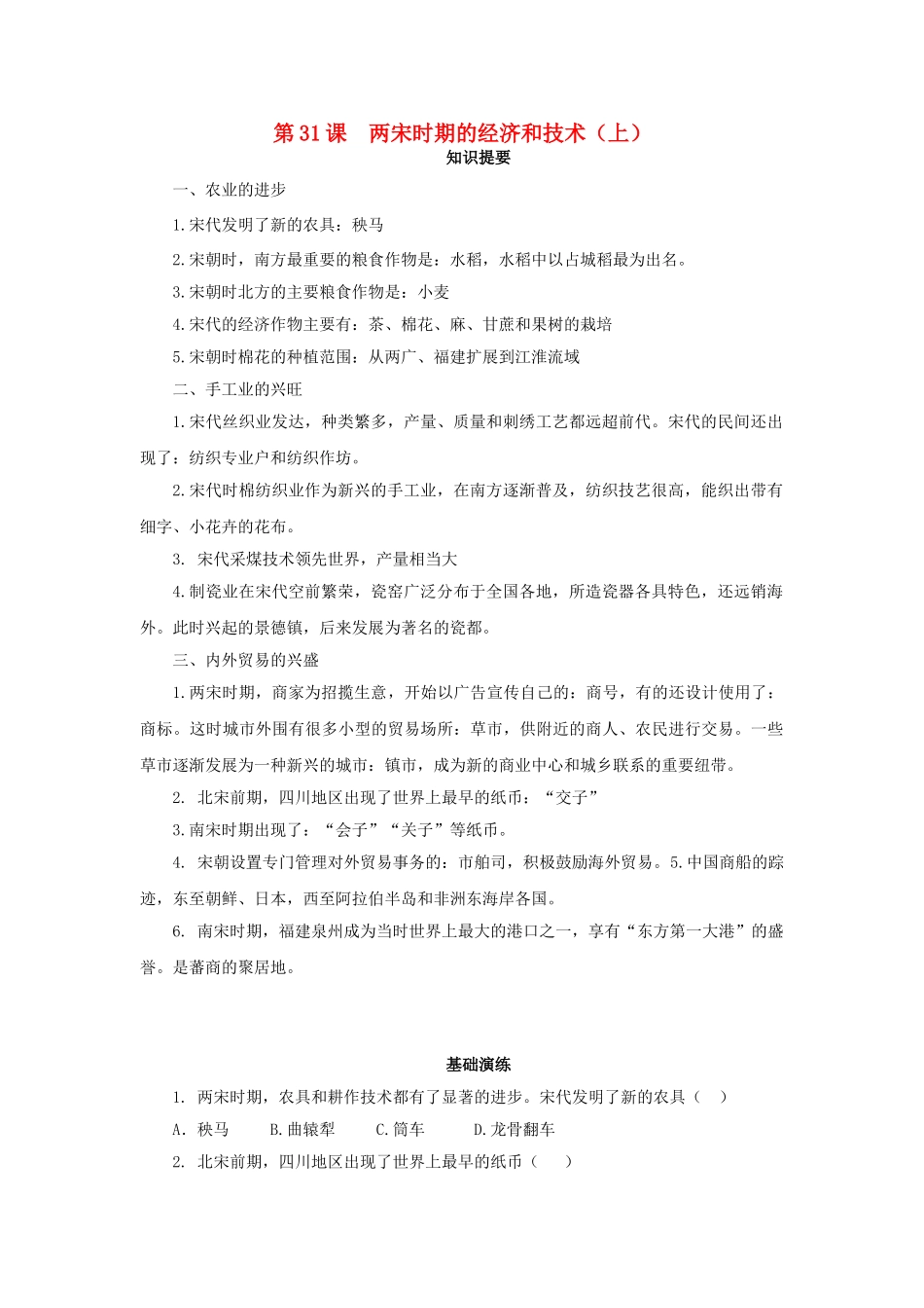 （秋季版）七年级历史下册 第31课 两宋时期的经济和技术（上）学案 岳麓版-岳麓版初中七年级下册历史学案_第1页