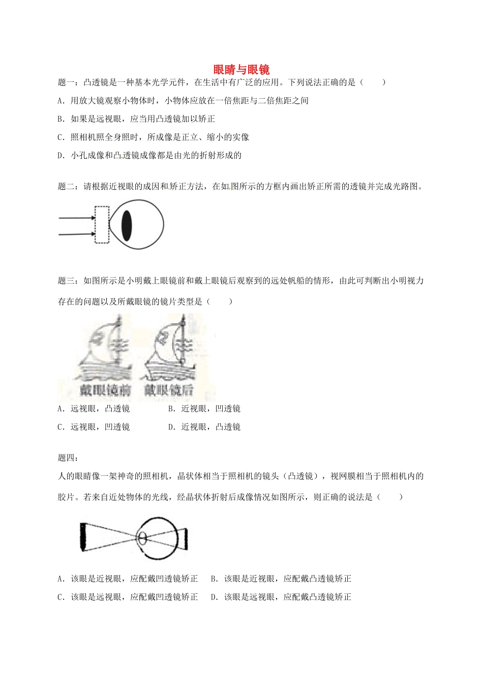 （同步复习精讲辅导）北京市2014-2015学年八年级物理上册 知识点4 眼睛和眼镜课后练习一（含详解）（新版）新人教版_第1页