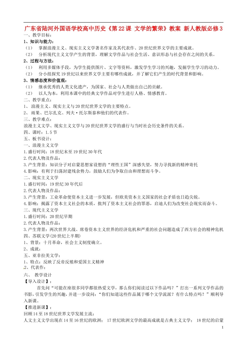 广东省陆河外国语学校高中历史《第22课 文学的繁荣》教案 新人教版必修3_第1页