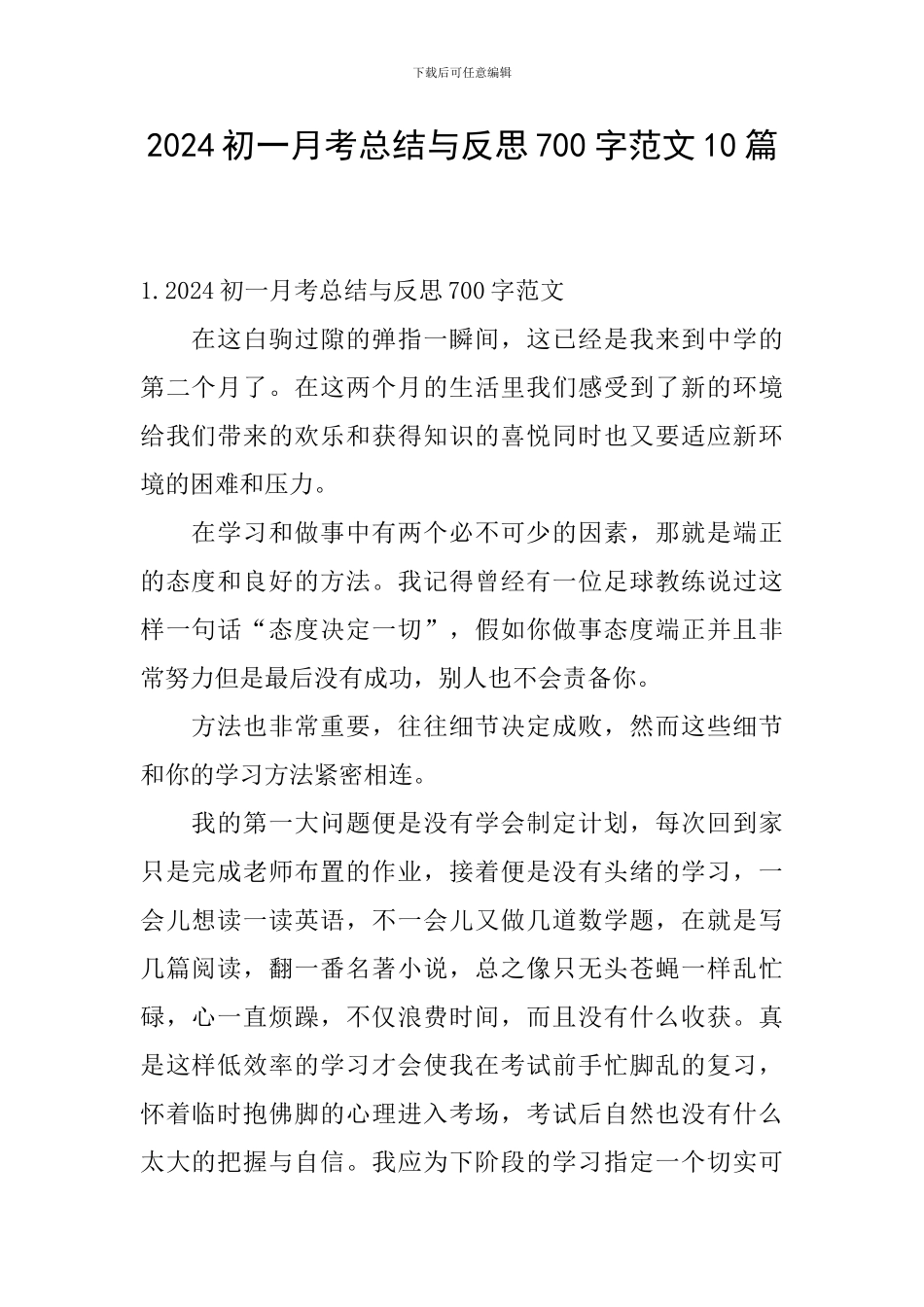 2024初一月考总结与反思700字范文10篇_第1页