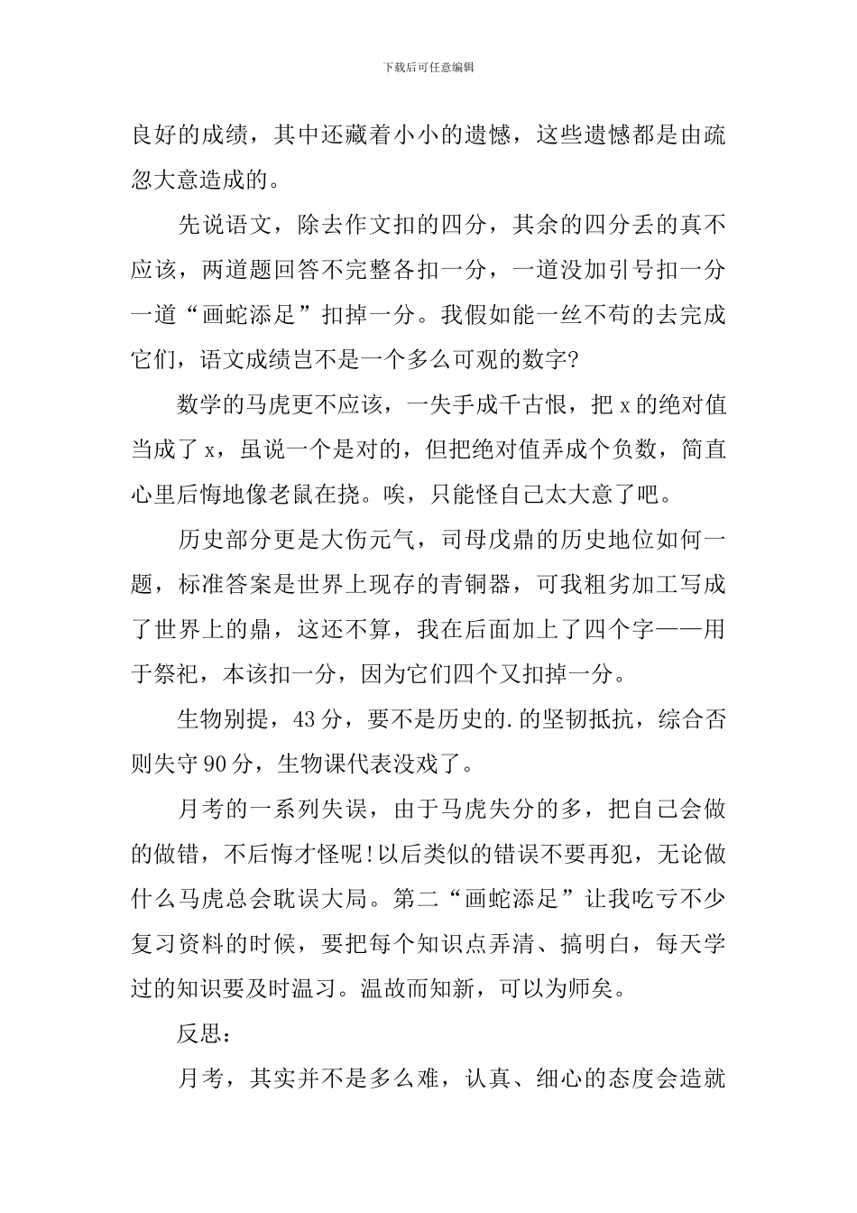 2024初一月考总结与反思700字范文10篇_第3页