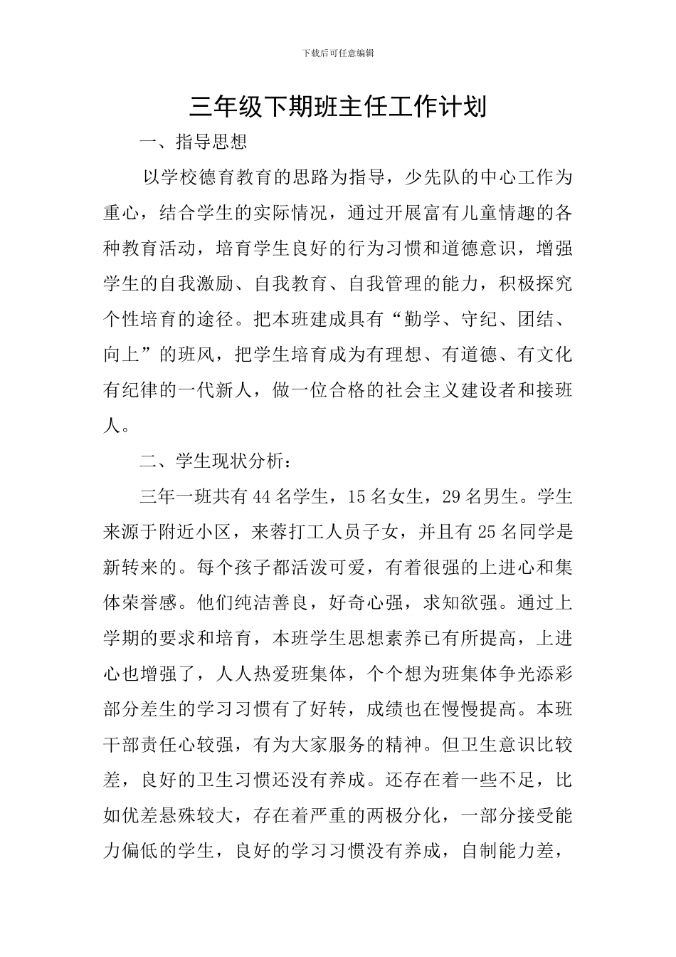 三年级下期班主任工作计划_第1页
