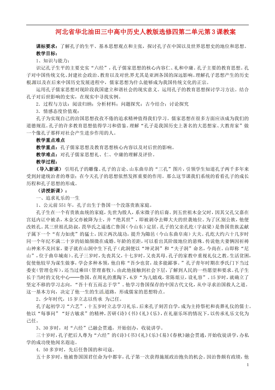 河北省华北油田三中高中历史 第二单元 第1课 儒家文化创始人孔子教案 新人教版选修4_第1页