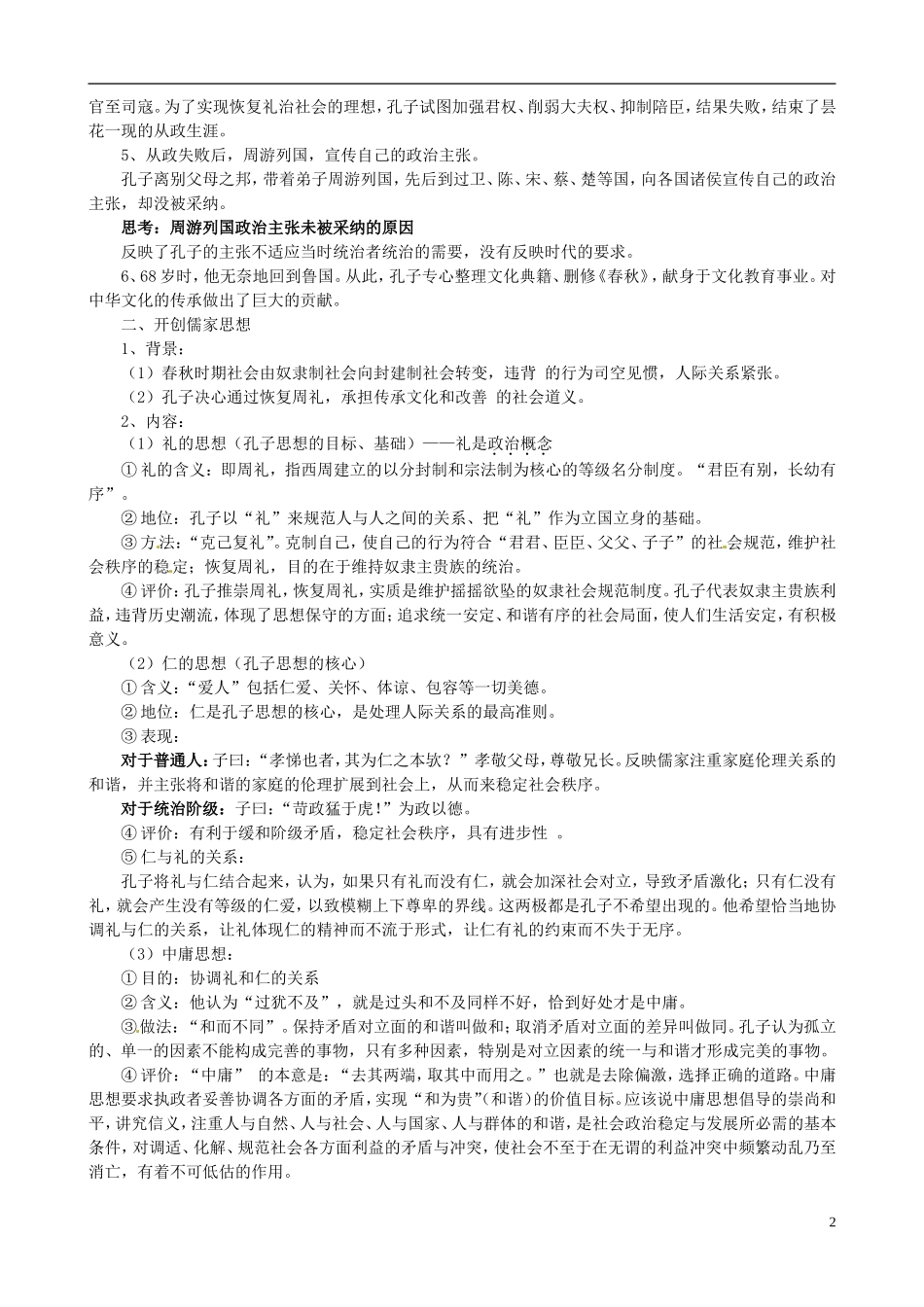 河北省华北油田三中高中历史 第二单元 第1课 儒家文化创始人孔子教案 新人教版选修4_第2页