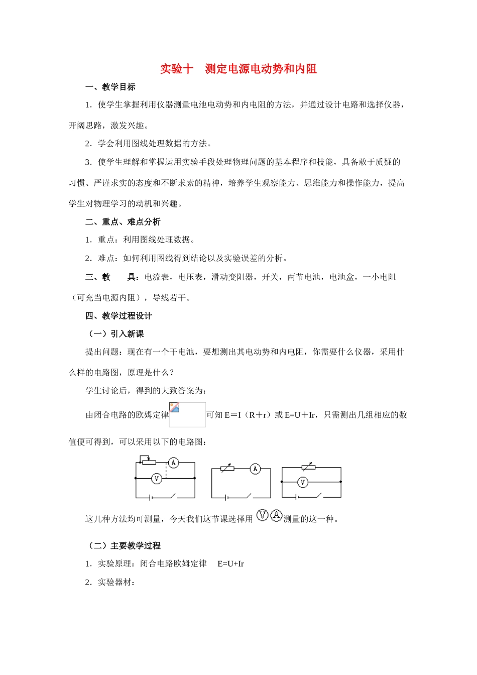 高中物理 测定电源电动势和内阻教案 人教版二册_第1页