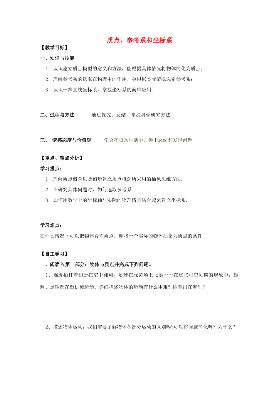 高中物理 质点、参考系和坐标系教学设计 新人教版必修1-新人教版高一必修1物理教案_第1页