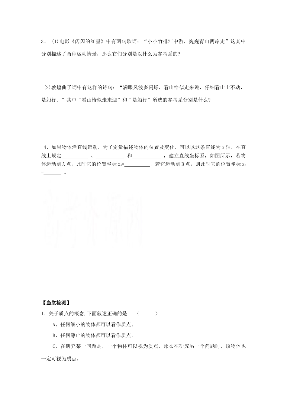 高中物理 质点、参考系和坐标系教学设计 新人教版必修1-新人教版高一必修1物理教案_第3页