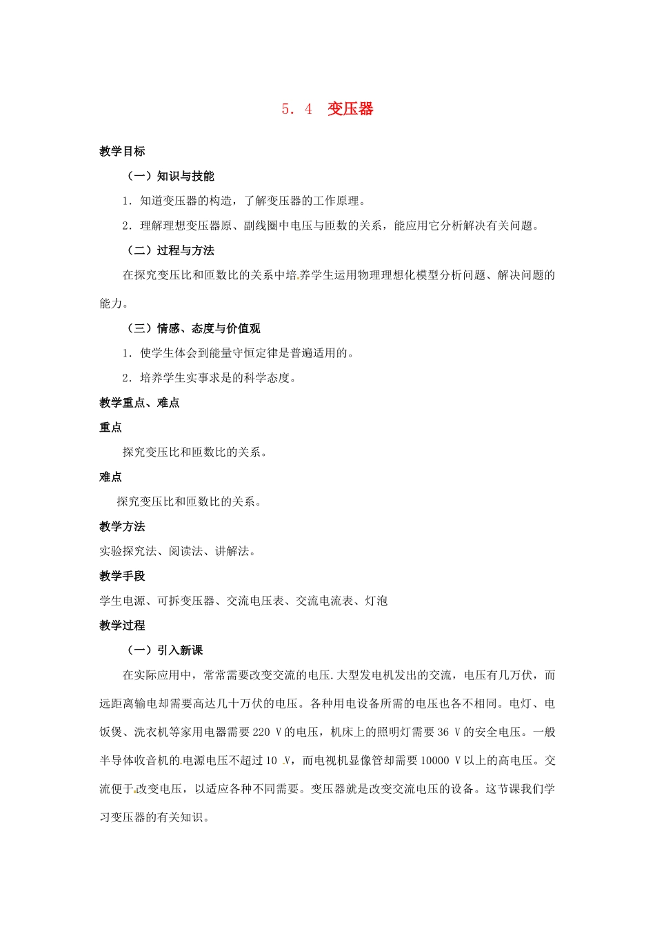 山西省吕梁市石楼县石楼中学高二物理《5.4变压器》学案_第1页