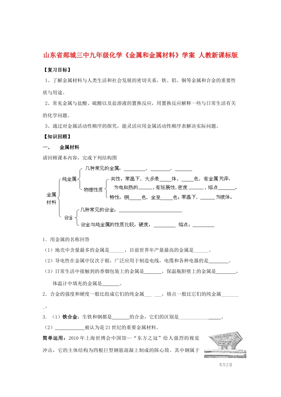山东省郯城三中九年级化学《金属和金属材料》学案 人教新课标版_第1页
