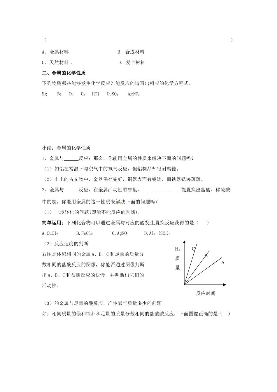 山东省郯城三中九年级化学《金属和金属材料》学案 人教新课标版_第2页