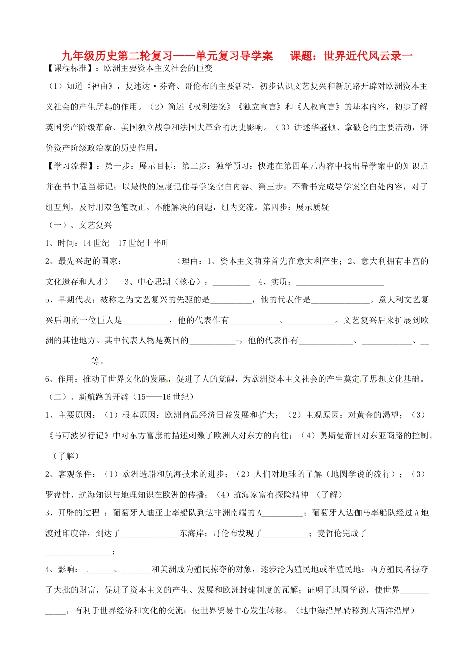 河北省承德市平安堡中学九年级历史第二轮复习《世界近代风云录（一）》导学案 人教新课标版_第1页