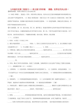 河北省承德市平安堡中学九年级历史第二轮复习《世界近代风云录（一）》导学案 人教新课标版