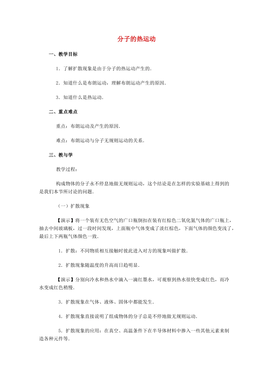 高中物理《分子的热运动》教案15 新人教版选修3-3_第1页