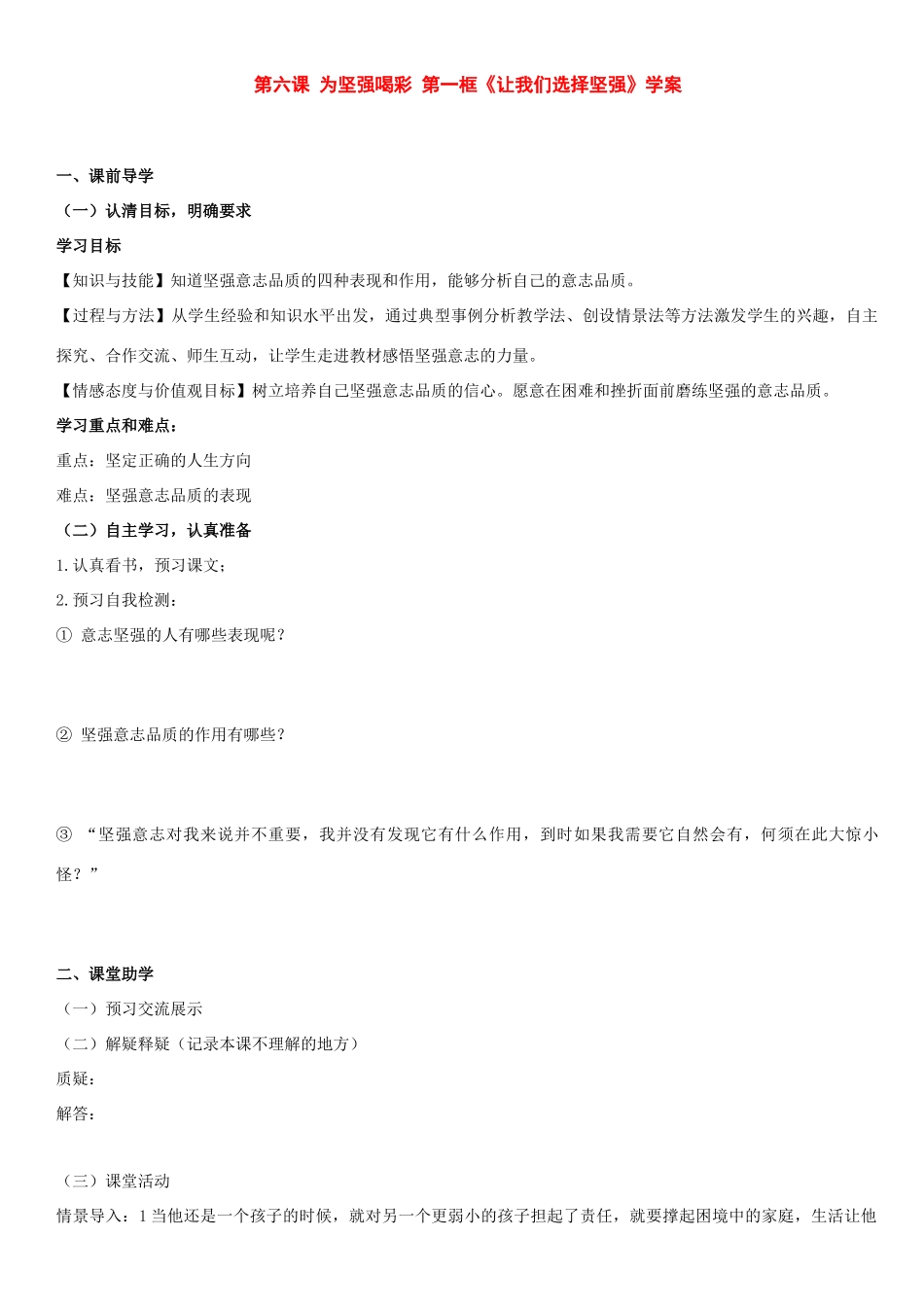 七年级政治下册：第六课为坚强喝彩第一框学案人教新课标版_第1页