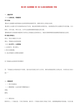 七年级政治下册：第六课为坚强喝彩第一框学案人教新课标版