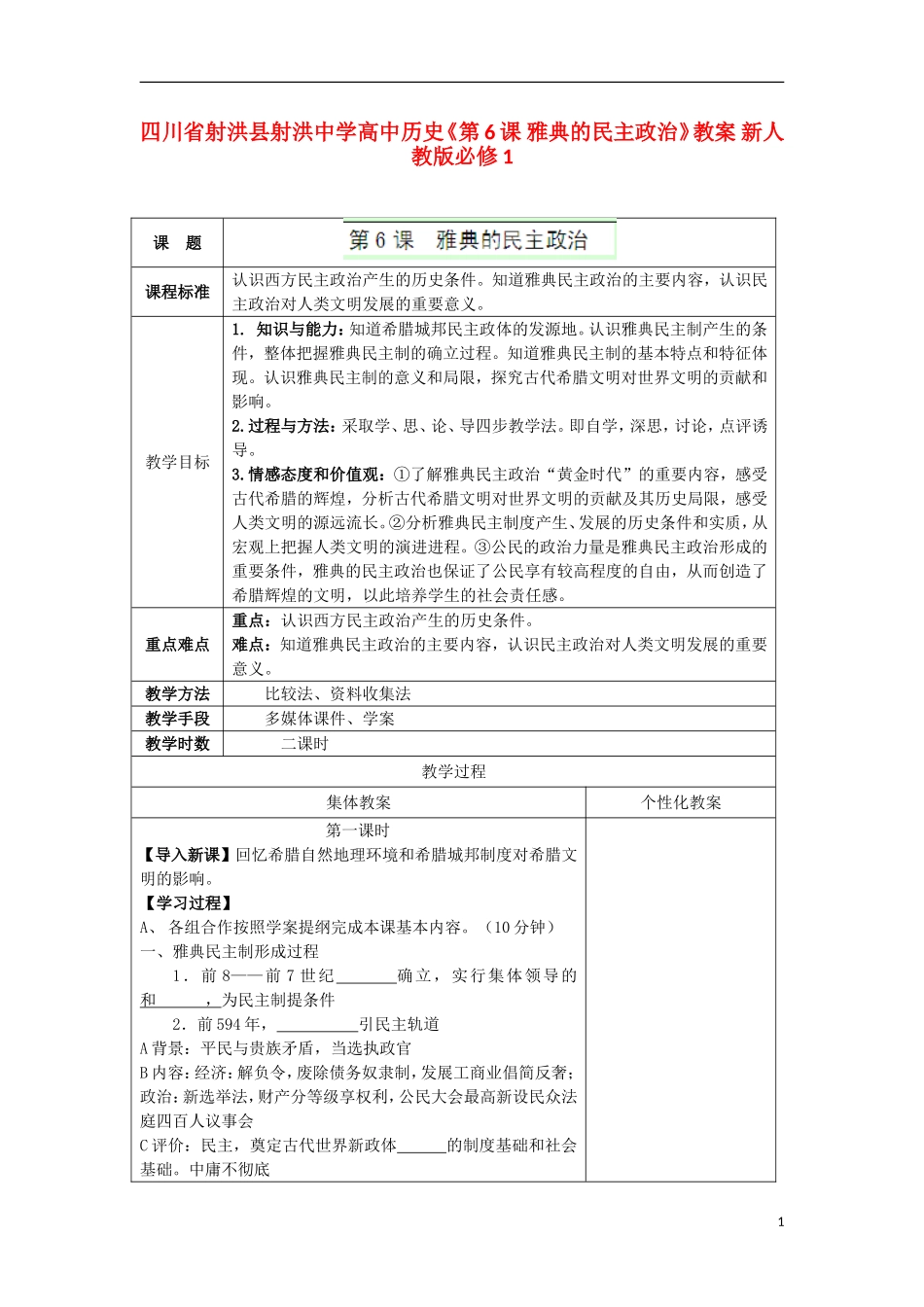 四川省射洪县射洪中学高中历史《第6课 雅典的民主政治》教案 新人教版必修1_第1页