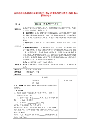 四川省射洪县射洪中学高中历史《第6课 雅典的民主政治》教案 新人教版必修1