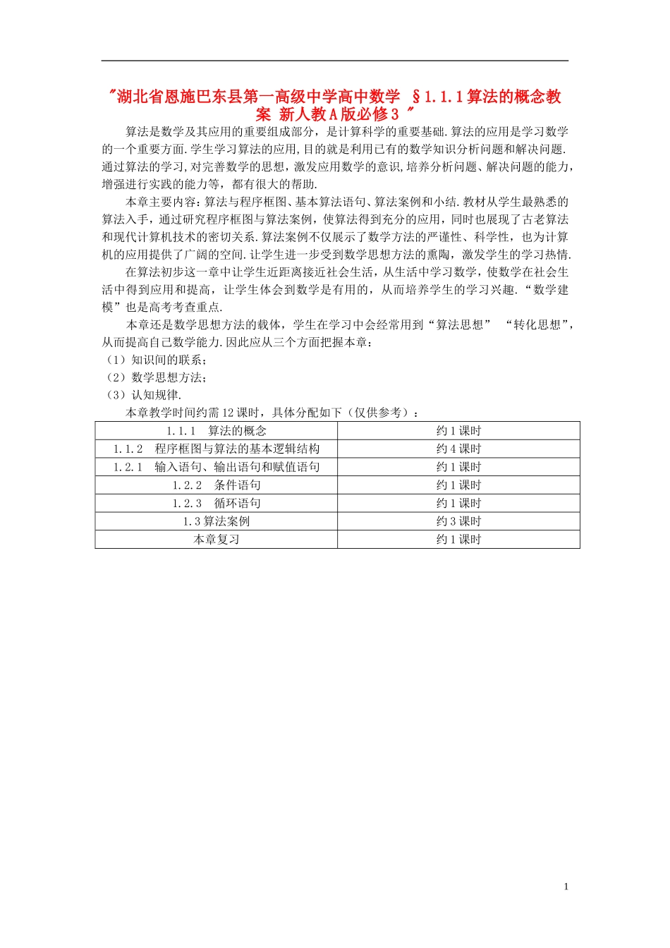 湖北省恩施巴东县第一高级中学高中数学 §1.1.1算法的概念教案 新人教A版必修3 _第1页