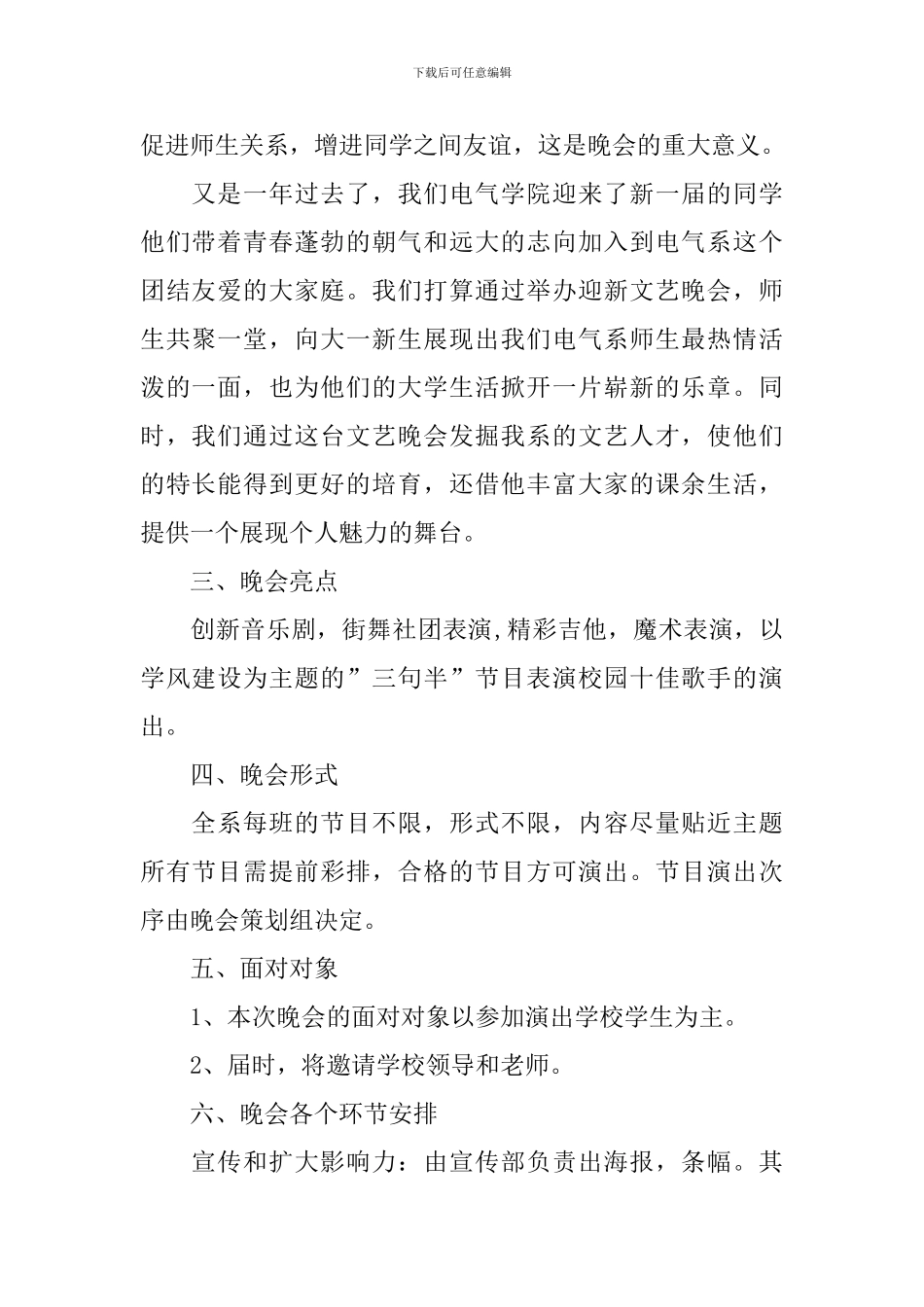 迎新晚会策划书范文_第2页