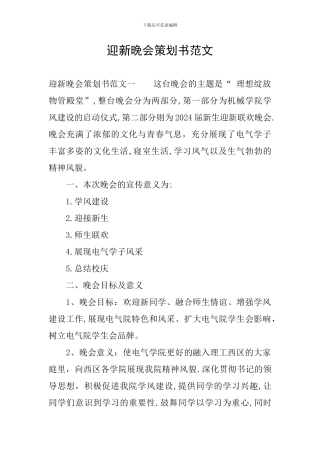 迎新晚会策划书范文