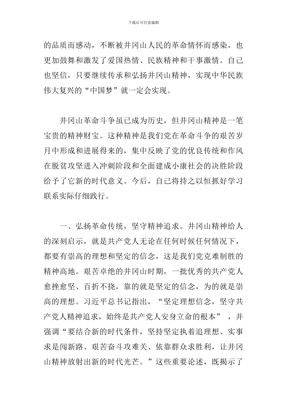 赴井冈山学习培训心得体会-党员干部党性教育培训心得_第3页