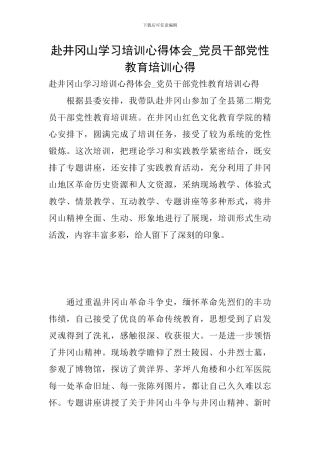 赴井冈山学习培训心得体会-党员干部党性教育培训心得