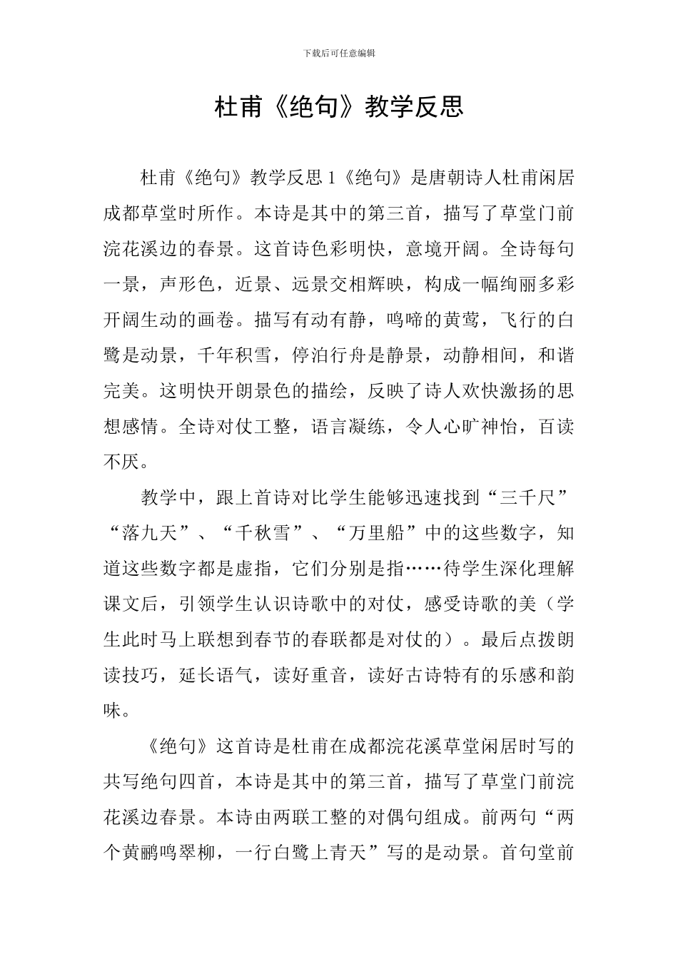 杜甫《绝句》教学反思_第1页
